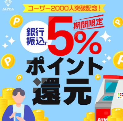 ALPHAオリパのキャンペーン