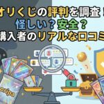 オリくじの評判