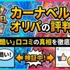 カーナベル オリパ 評判