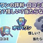 オリパワン評判