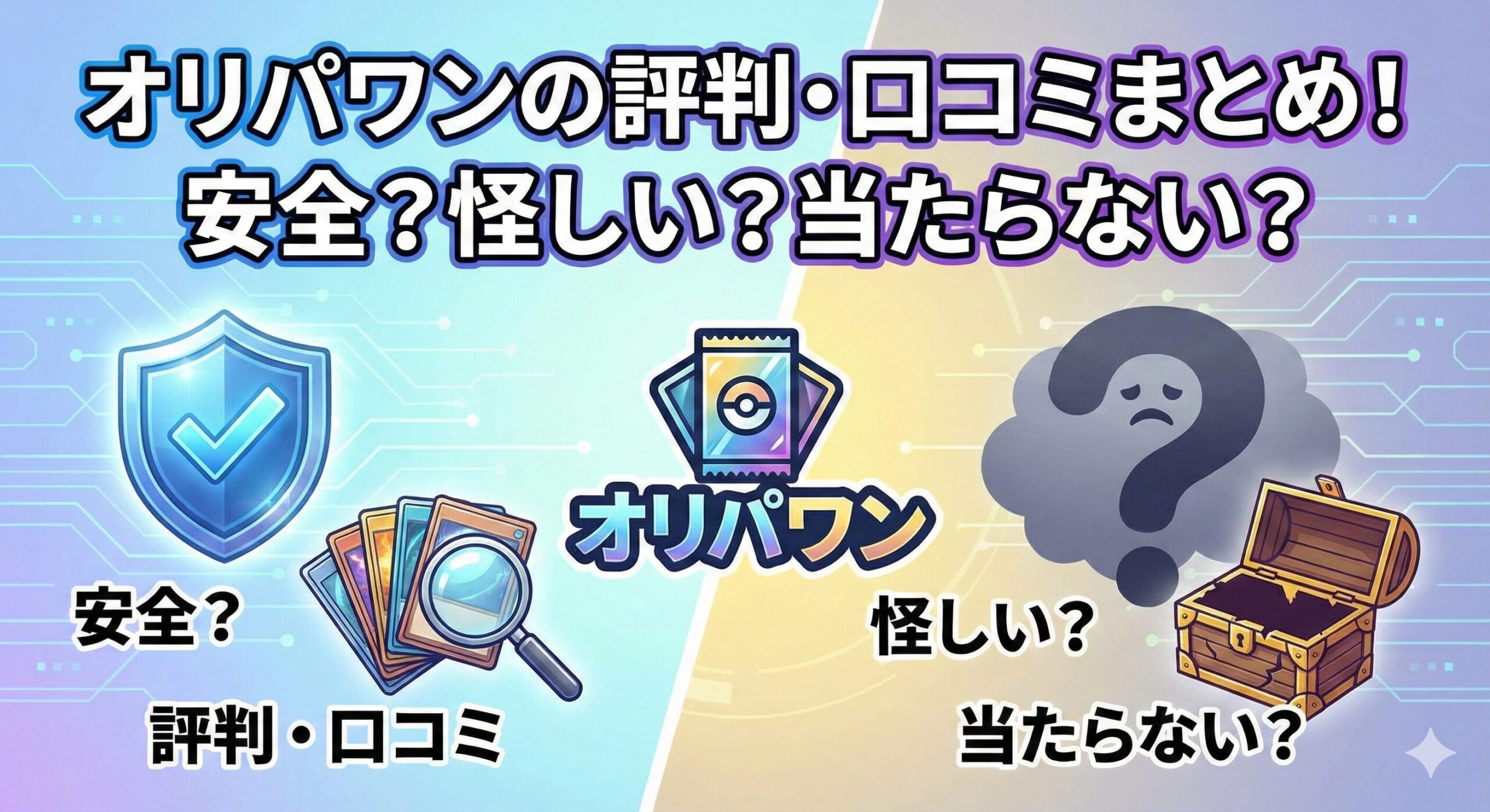 オリパワン評判