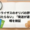トレカライザス オリパ 評判