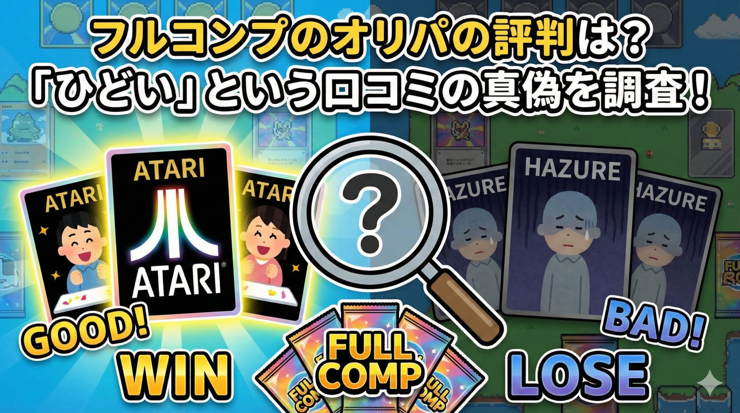 フルコンプ オリパ 評判