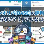 ペンギンオリパ(BASE)の評判