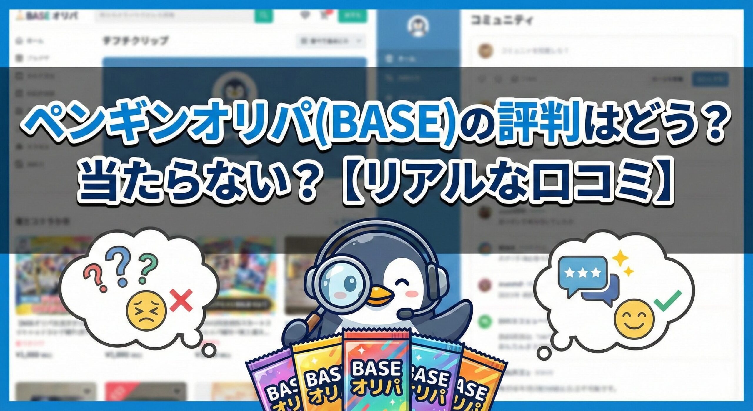 ペンギンオリパ(BASE)の評判