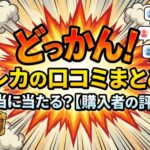 どっか んトレカの口コミ