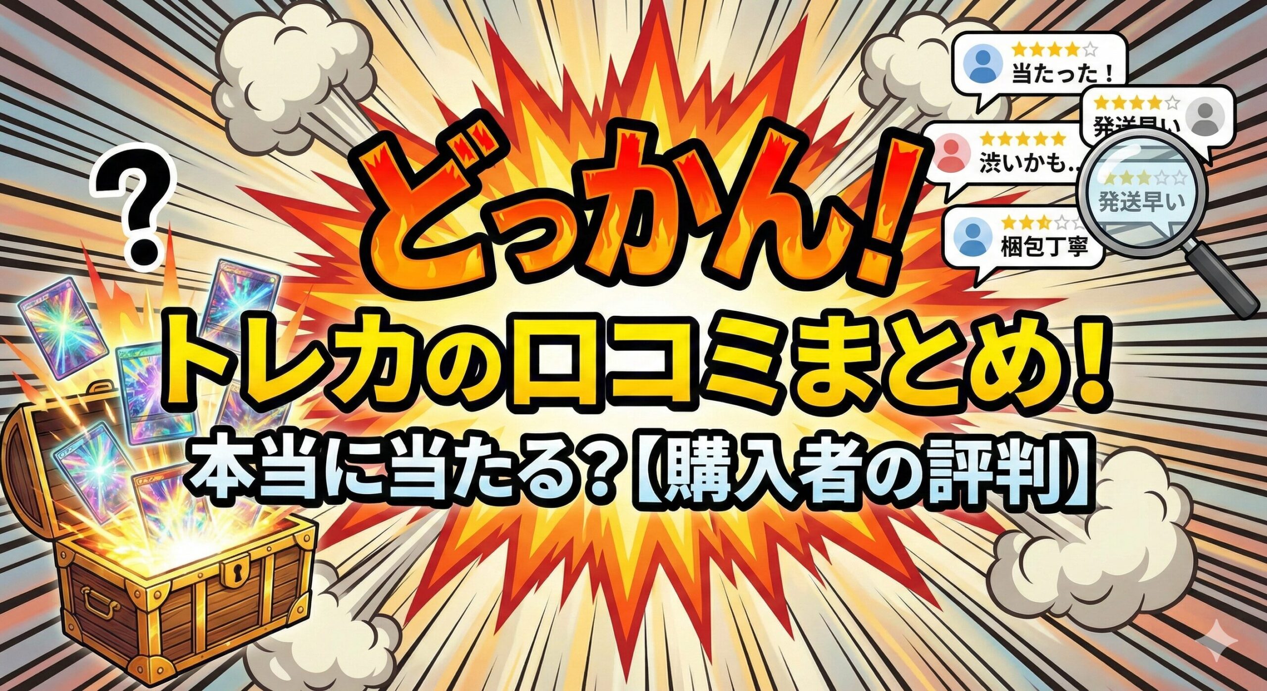 どっか んトレカの口コミ