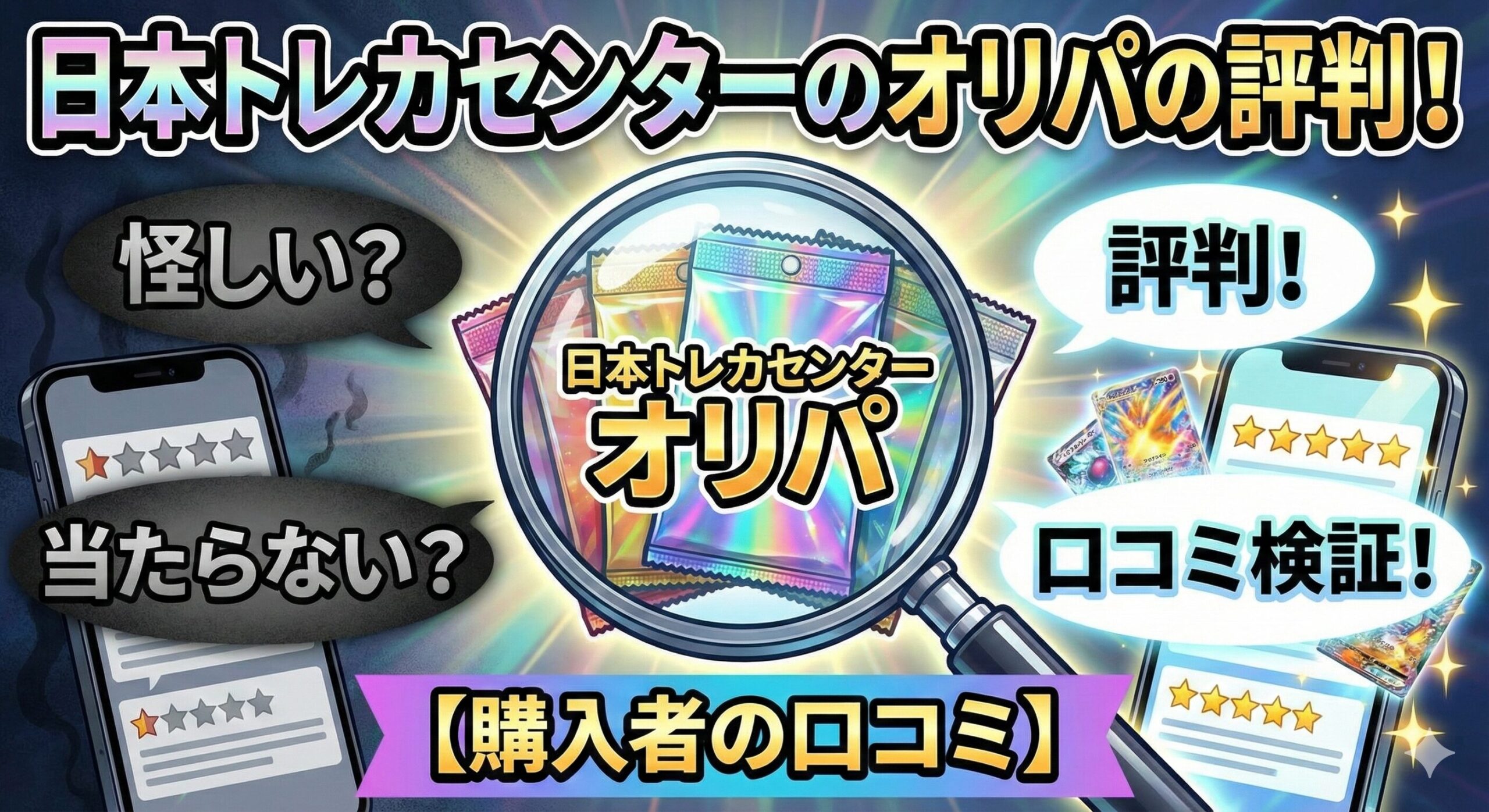 日本トレカセンターのオリパの評判