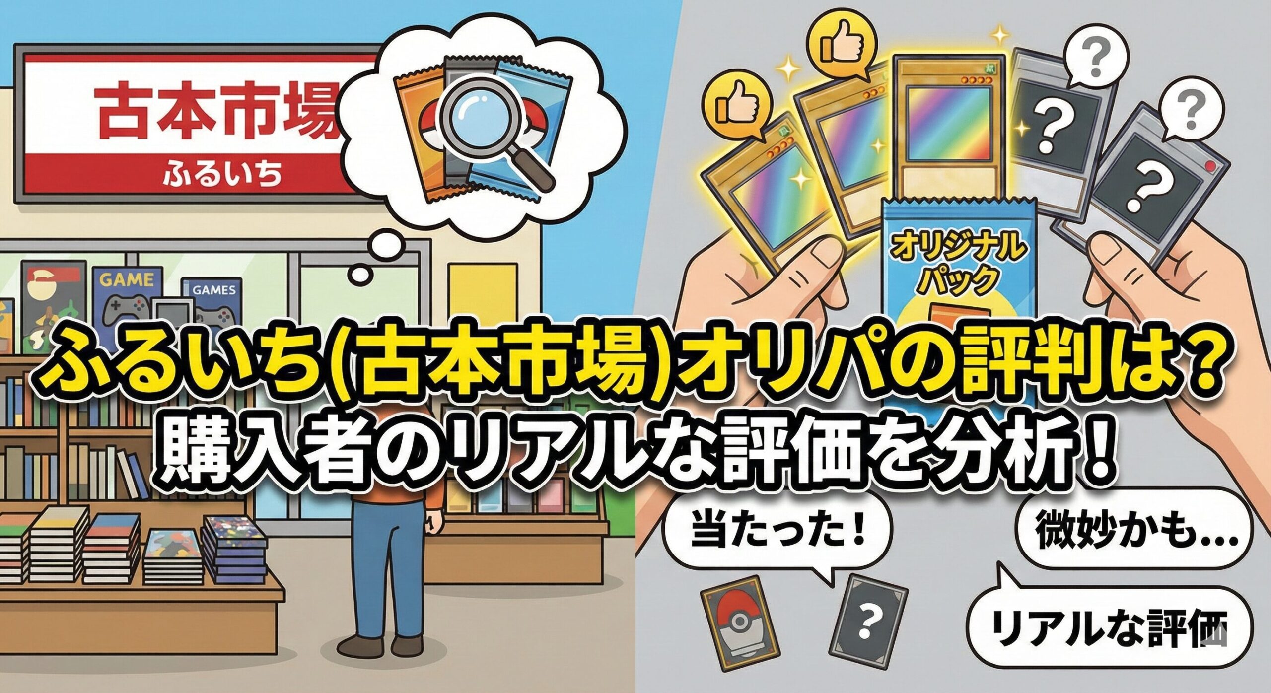 ふるいち オリパ 評判