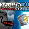 DOPAオリパの評判