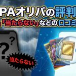 DOPAオリパの評判