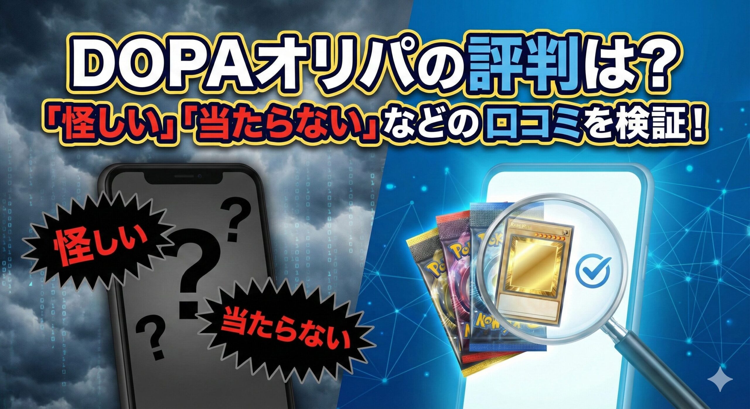 DOPAオリパの評判