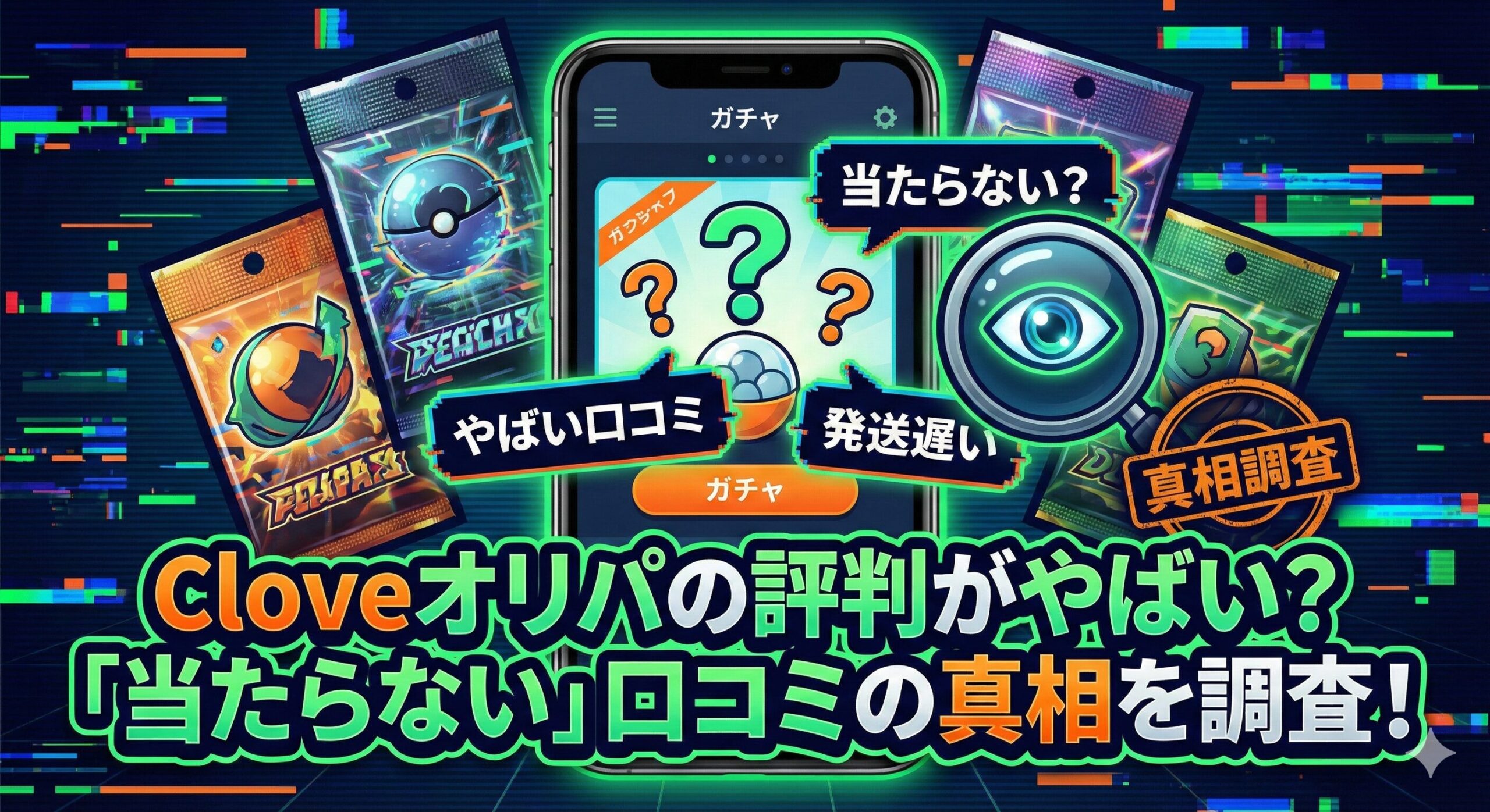 cloveオリパ 評判