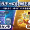 イブガチャ 評判