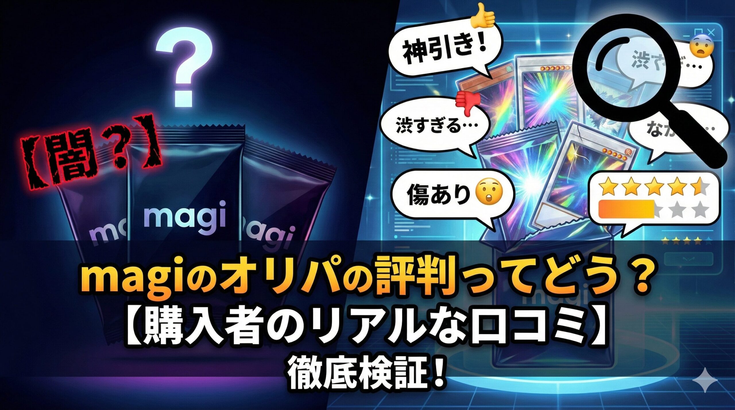 magi オリパ評判