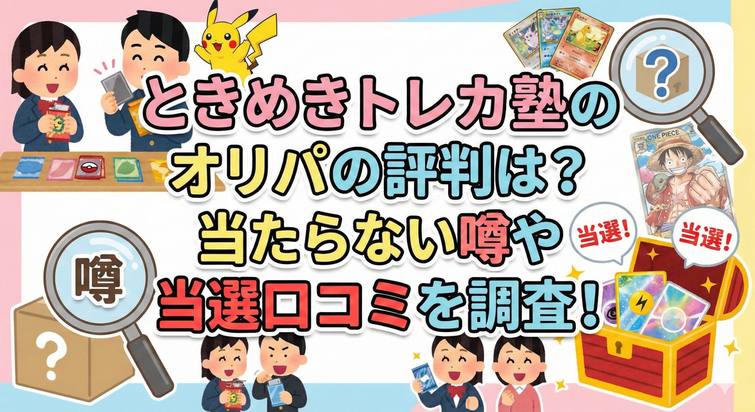 ときめきトレカ塾