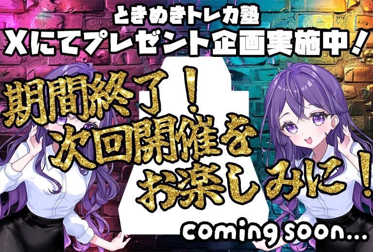 ときめきトレカ塾のキャンペーン