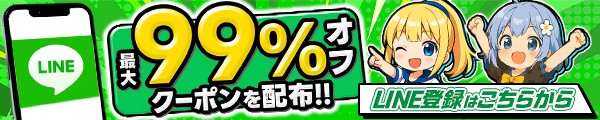 イブガチャの99%オフ