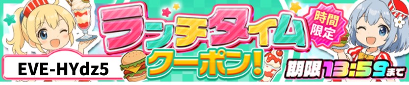 イブガチャのクーポン