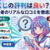 オリくじの評判