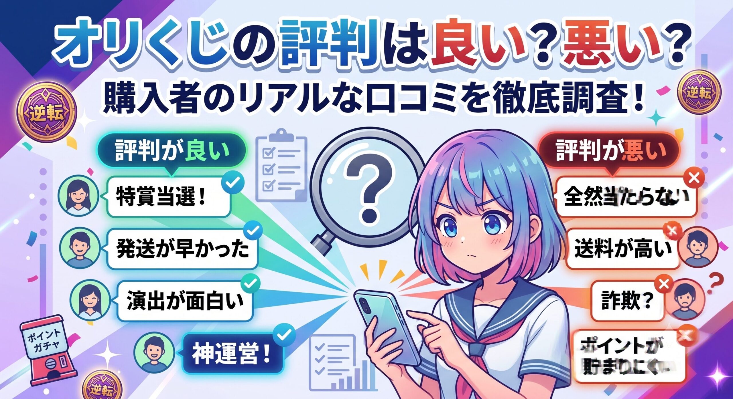 オリくじの評判