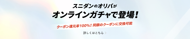 スニダンのオリパの評判
