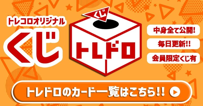 トレコロのオリパの評判