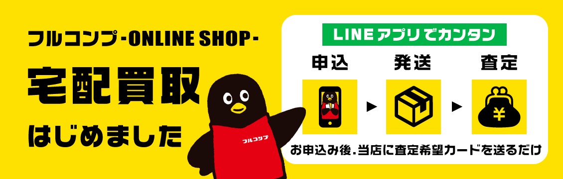 フルコンプの宅配買取