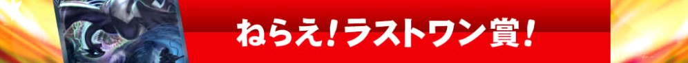 駿河屋のオリパのラストワン賞