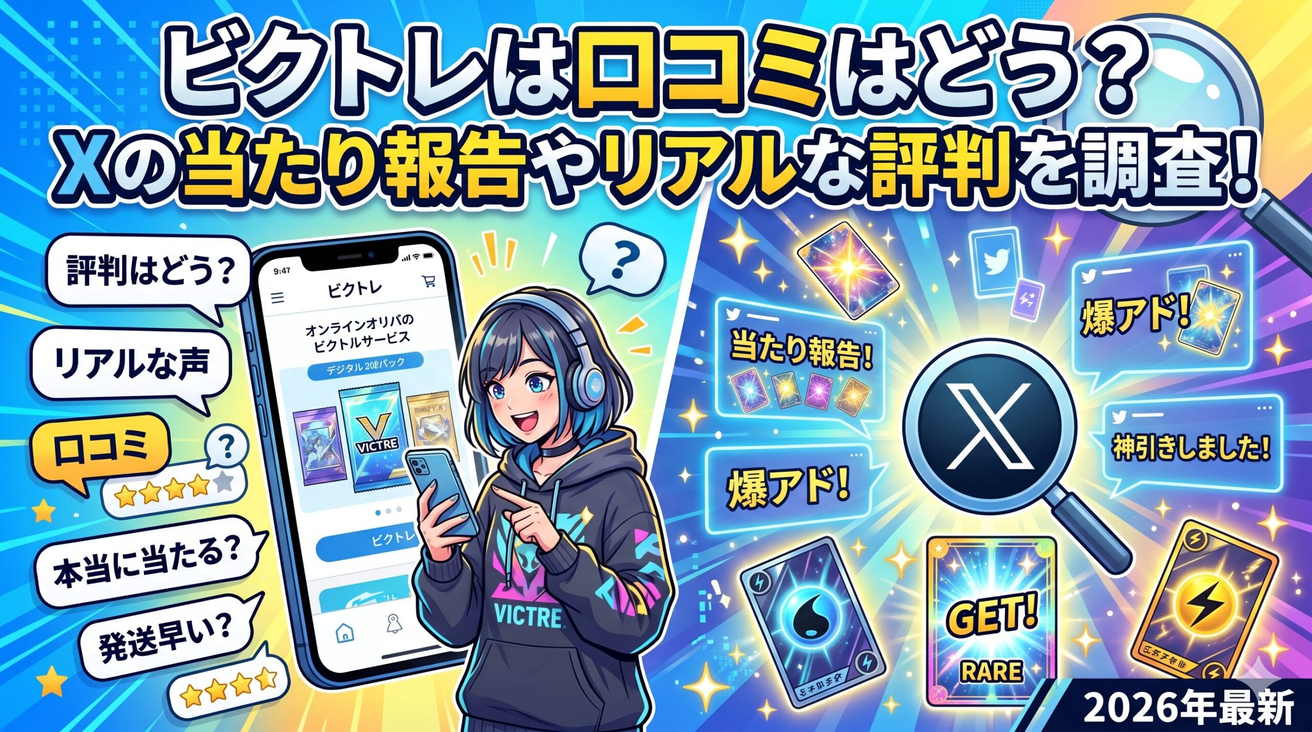 ビクトレの評判