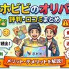 ホビビのオリパの評判
