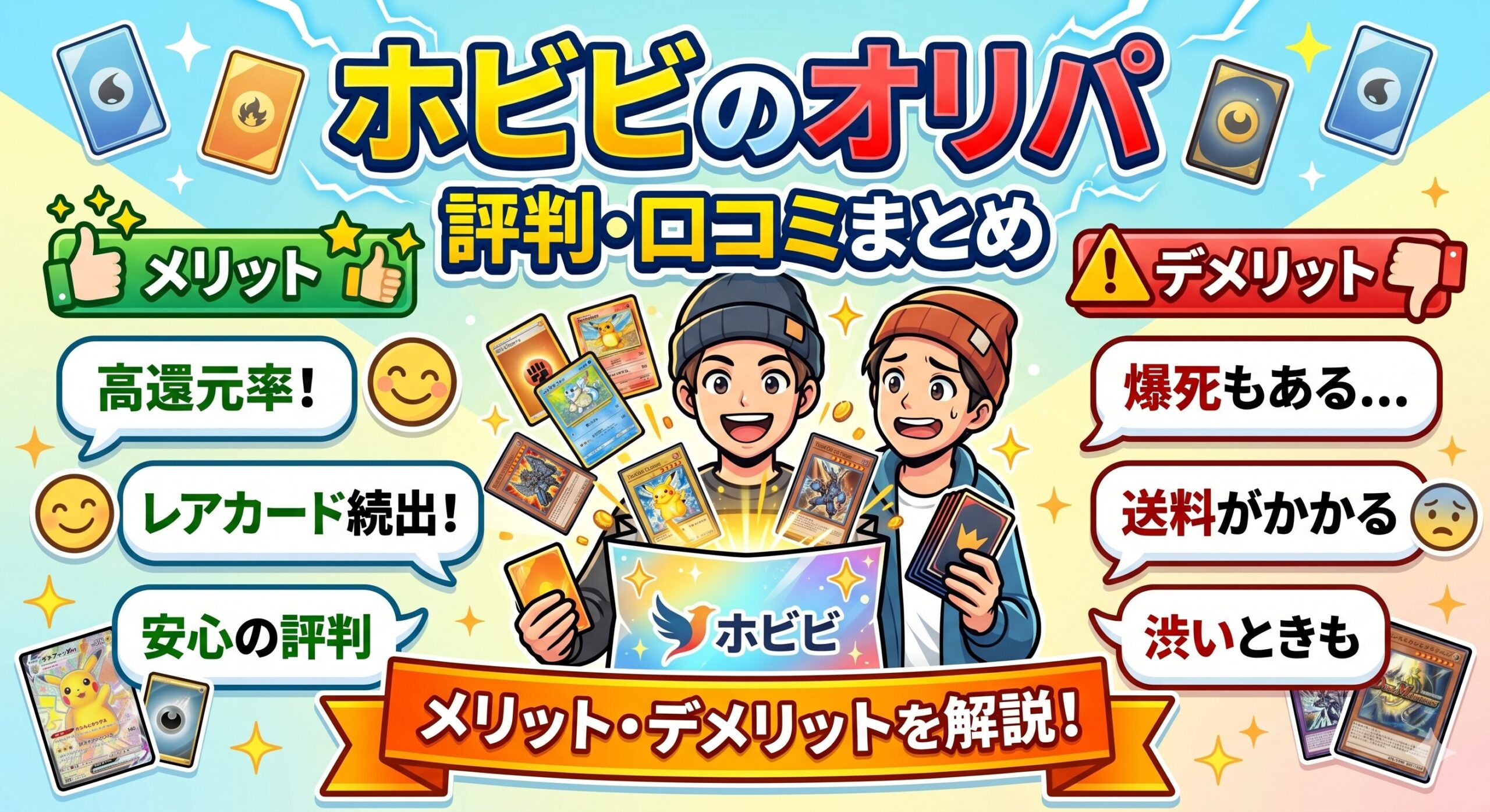 ホビビのオリパの評判