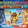ポケパ365