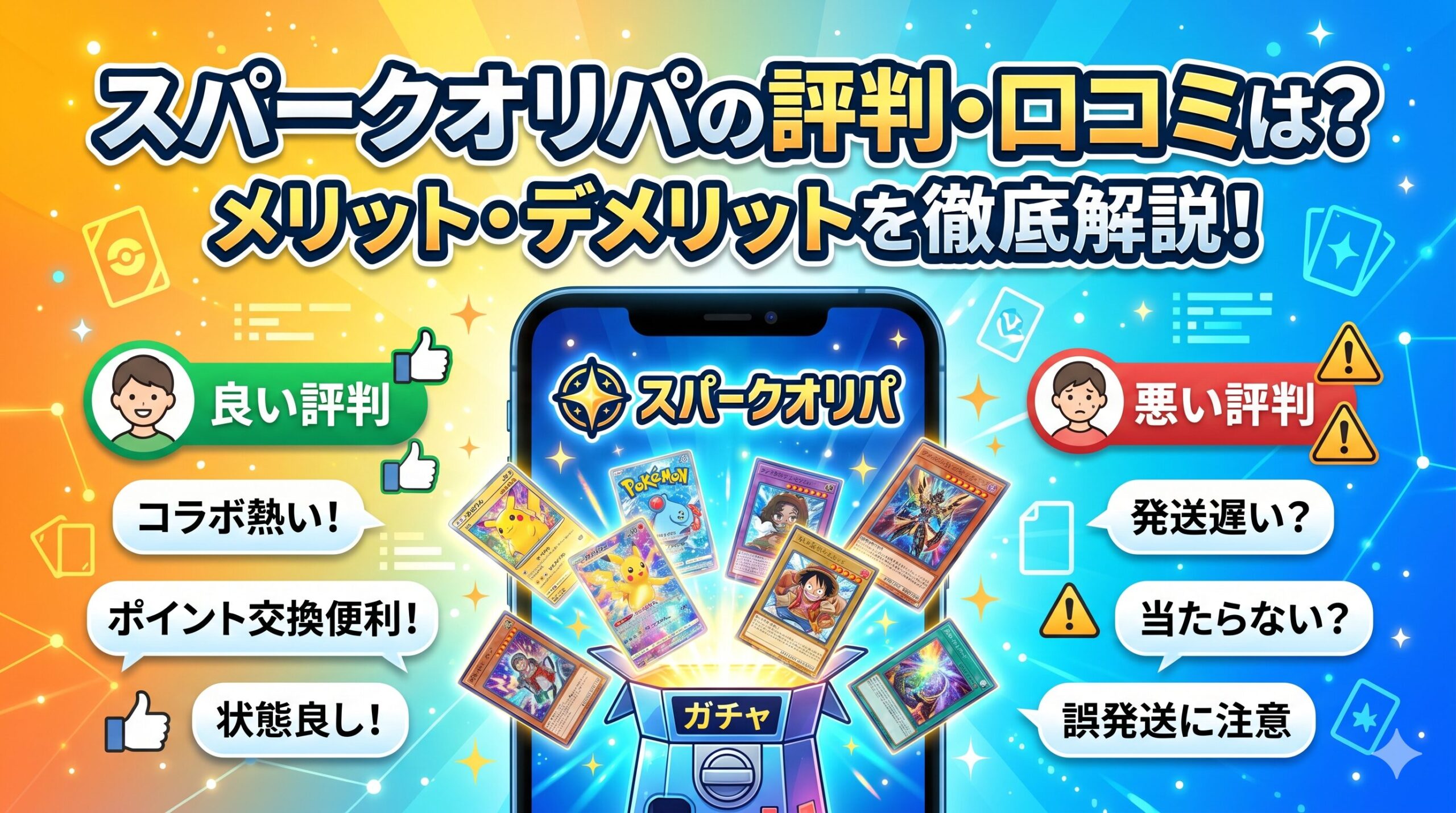 スパークオリパ