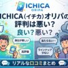 ICHICA（イチカ）オリパの評判
