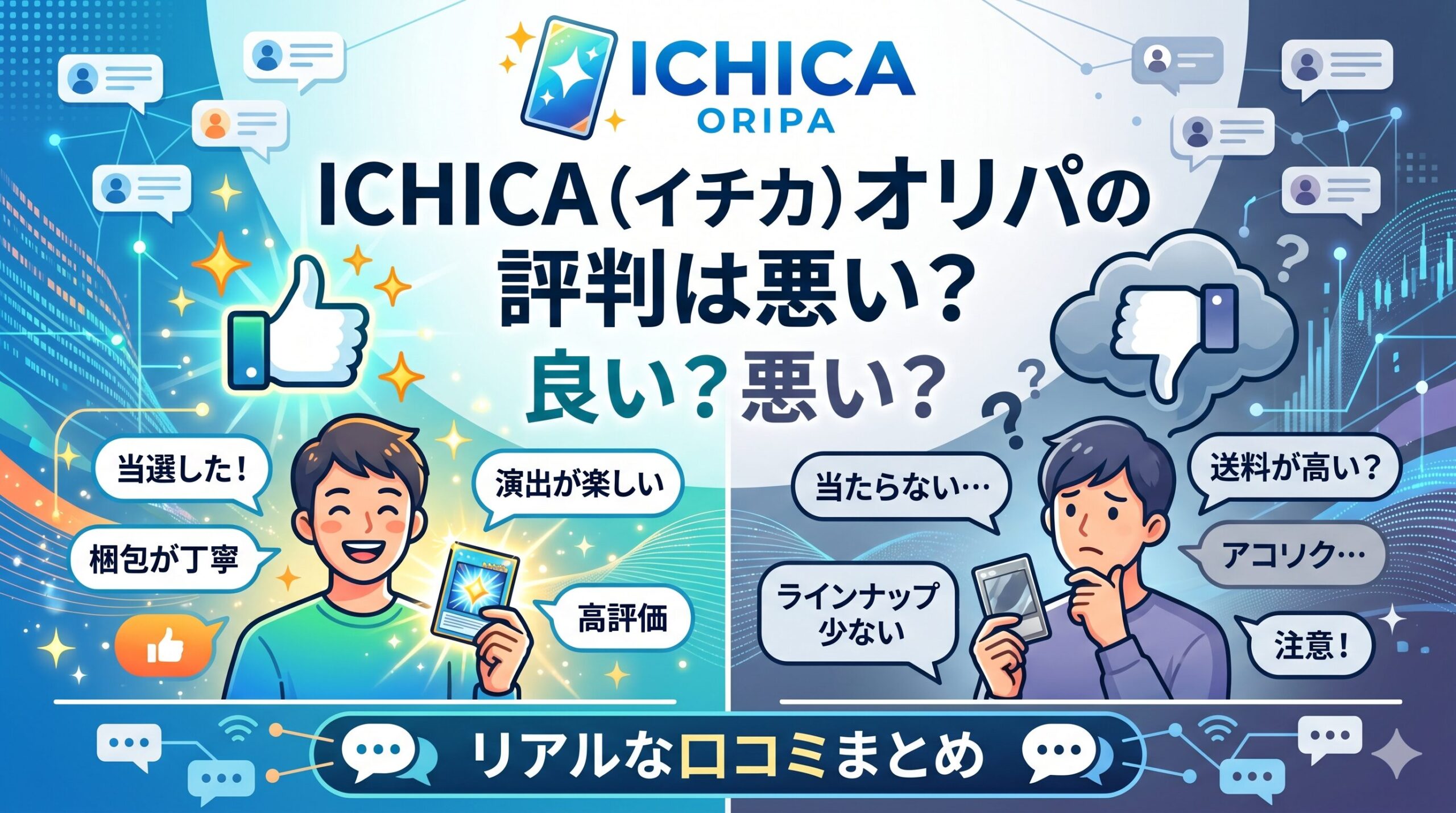 ICHICA（イチカ）オリパの評判