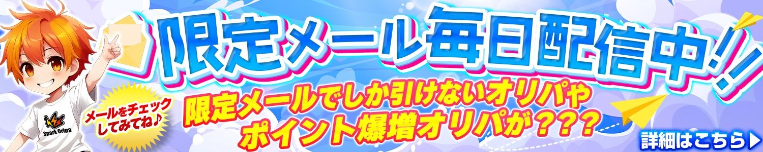 スパークオリパの限定メール