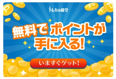 トレカの殿堂の無料ポイント