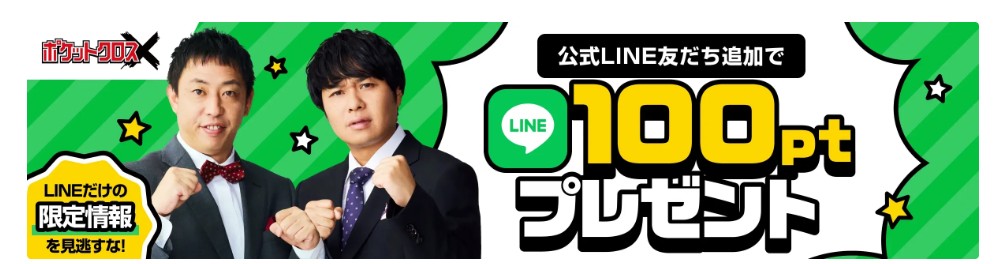 ポケットクロスの公式LINE