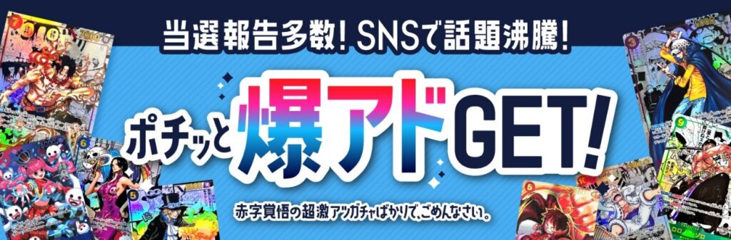 ポチオリパの爆アド