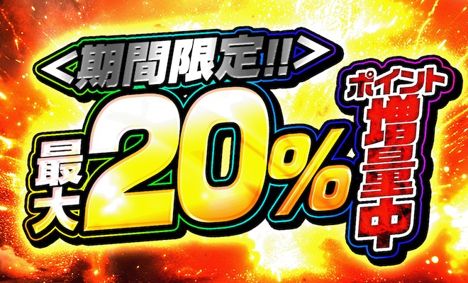 最大20％増量されるキャンペーン