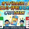 オリパDASHの評判