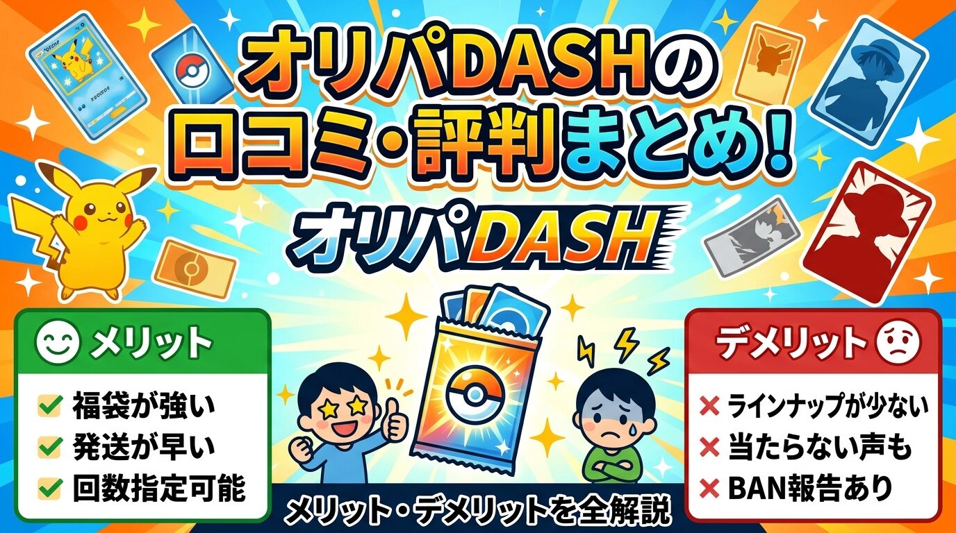 オリパDASHの評判