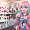 どっかんトレカに招待コード