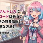 どっかんトレカに招待コード