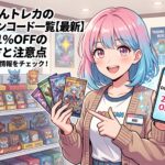 どっかんトレカのクーポンコード