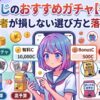 オリくじのおすすめガチャ