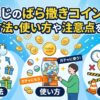 オリくじのばら撒きコイン
