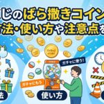 オリくじのばら撒きコイン