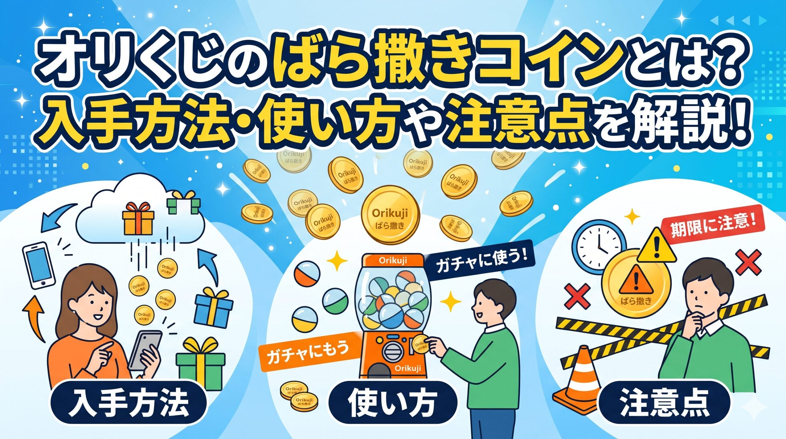 オリくじのばら撒きコイン